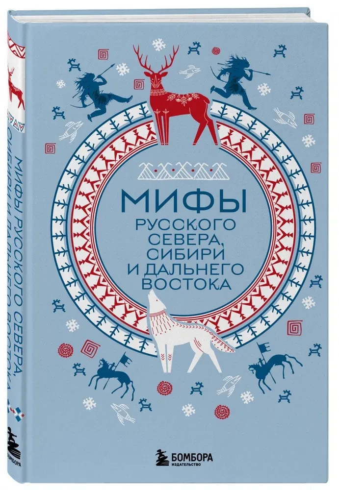 Мифы Русского Севера, Сибири и Дальнего Востока