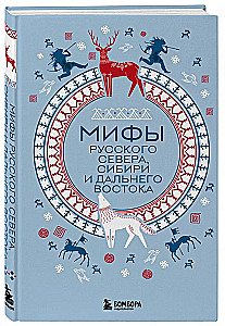 Мифы Русского Севера, Сибири и Дальнего Востока