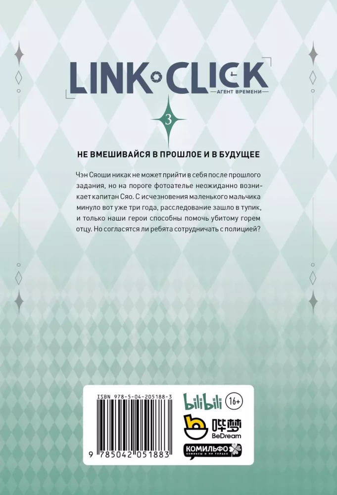 Link Click. Агент времени. Том 3