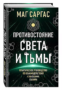 Противостояние Света и Тьмы. Практическое руководство по взаимодействую с высшими силами