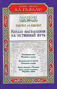 Начало наставления на истинный путь. Бидайат ал-Хидайат