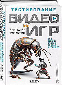 Тестирование видеоигр, или Легкий способ попасть в геймдев