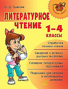 Литературное чтение 1-4кл