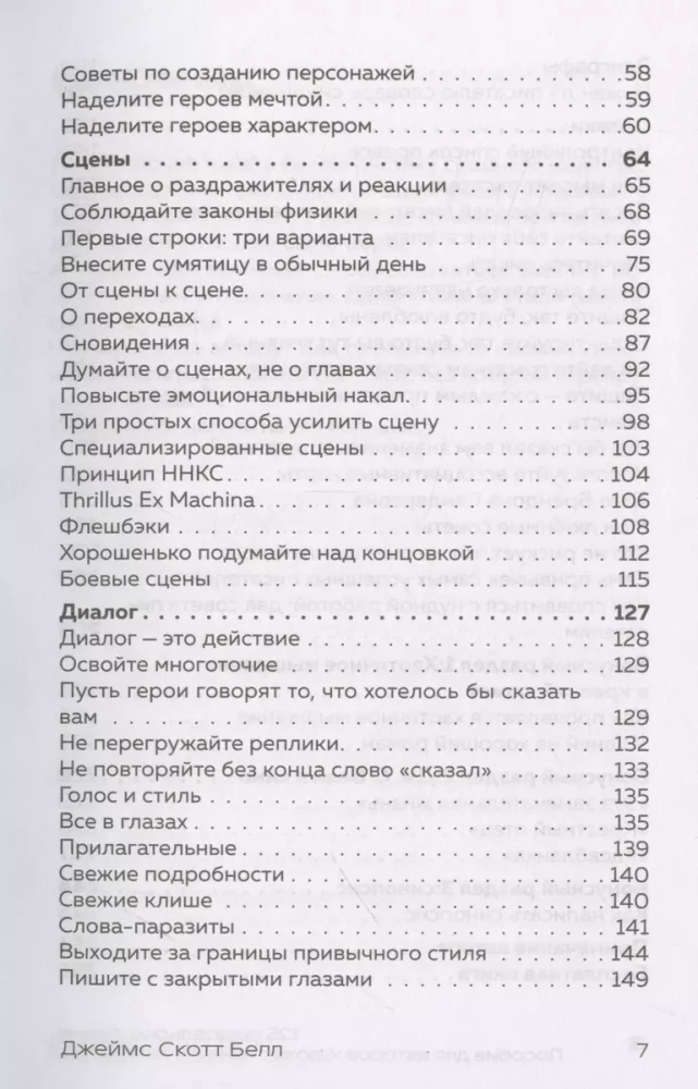 125 писательских техник. Пособие для авторов художественной литературы