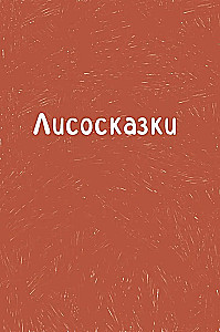 Лисосказки. Тёплые истории о поиске уверенности и обретении внутренней силы