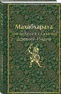 Махабхарата. Три великих сказания Древней Индии