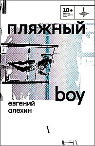 Пляжный boy