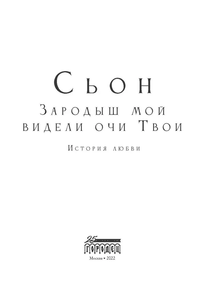 Зародыш мой видели очи Твои