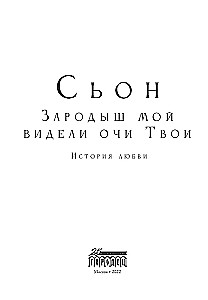 Зародыш мой видели очи Твои