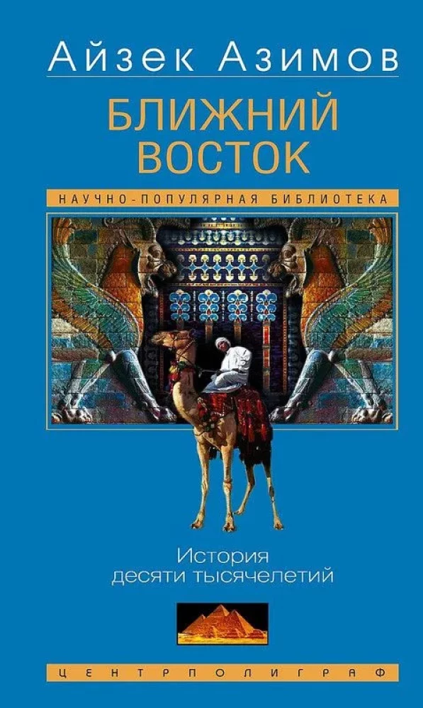 Ближний Восток. История десяти тысячелетий