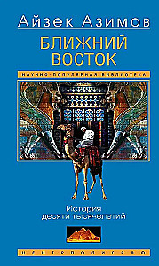 Ближний Восток. История десяти тысячелетий