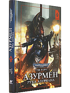 Азурмен. Рука Азуриана