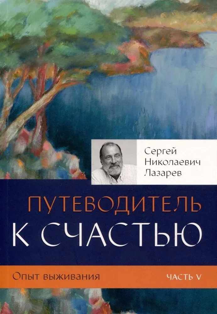 Опыт выживания. Часть 5. Путеводитель к счастью