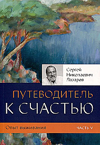 Опыт выживания. Часть-5 (New). Путеводитель к счастью 16+