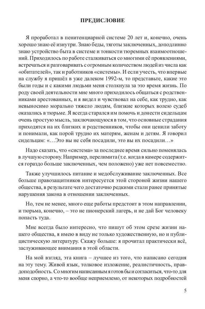 Как выжить в современной тюрьме. Книга первая