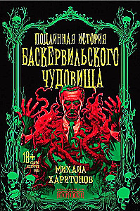 Подлинная история баскервильского чудовища