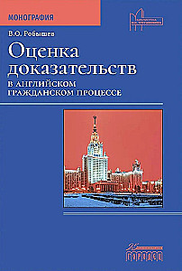 Оценка доказательств в английском гражданском процессе. Монография