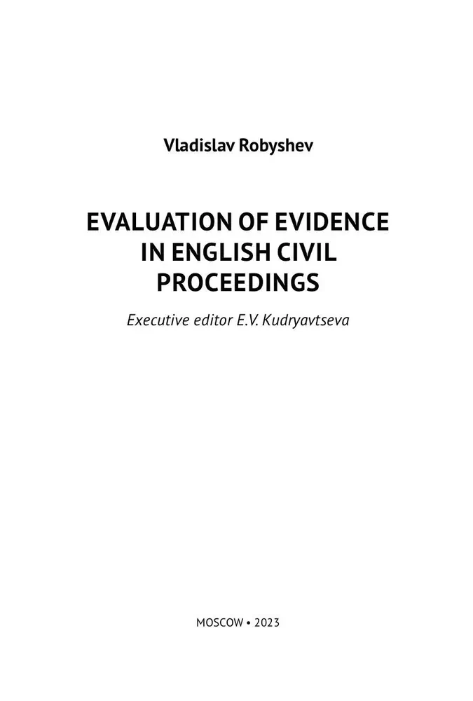 Оценка доказательств в английском гражданском процессе. Монография