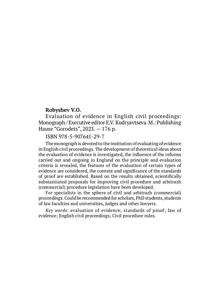 Оценка доказательств в английском гражданском процессе. Монография