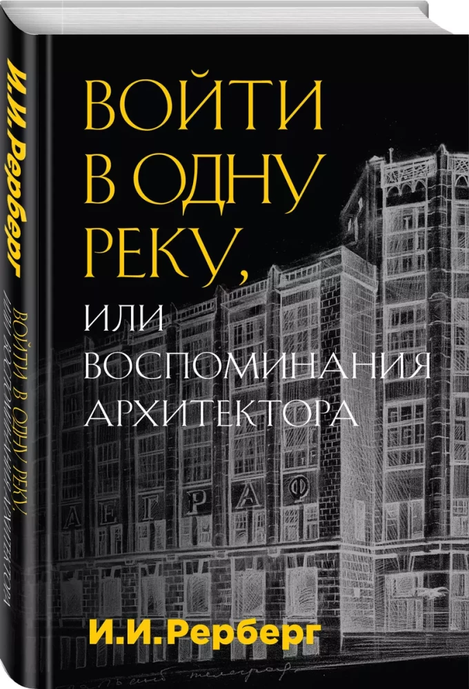 Войти в одну реку, или Воспоминания архитектора