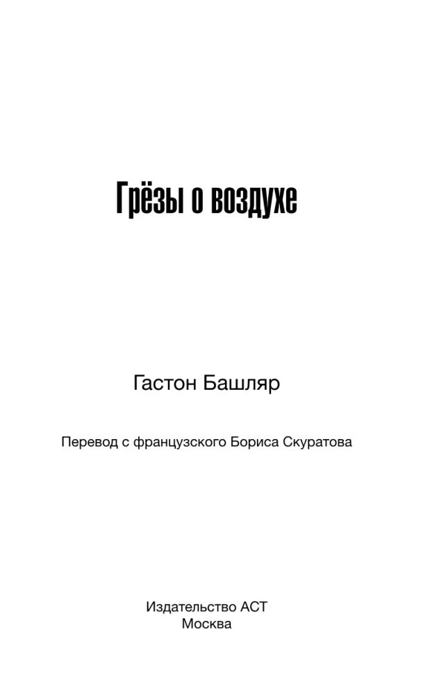 Грёзы о воздухе. Опыт о воображении движения