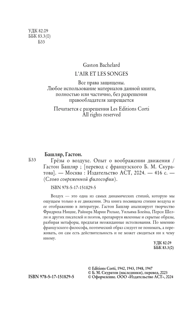 Грёзы о воздухе. Опыт о воображении движения