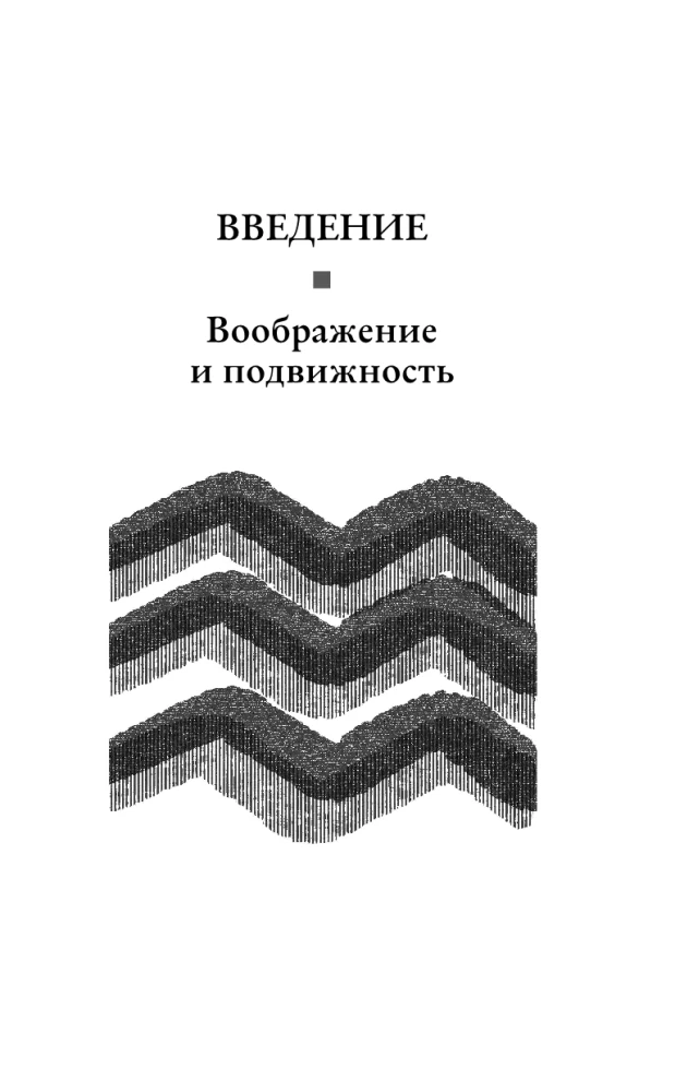 Грёзы о воздухе. Опыт о воображении движения