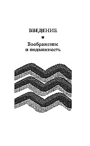 Грёзы о воздухе. Опыт о воображении движения