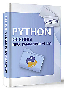 Python. Основы программирования