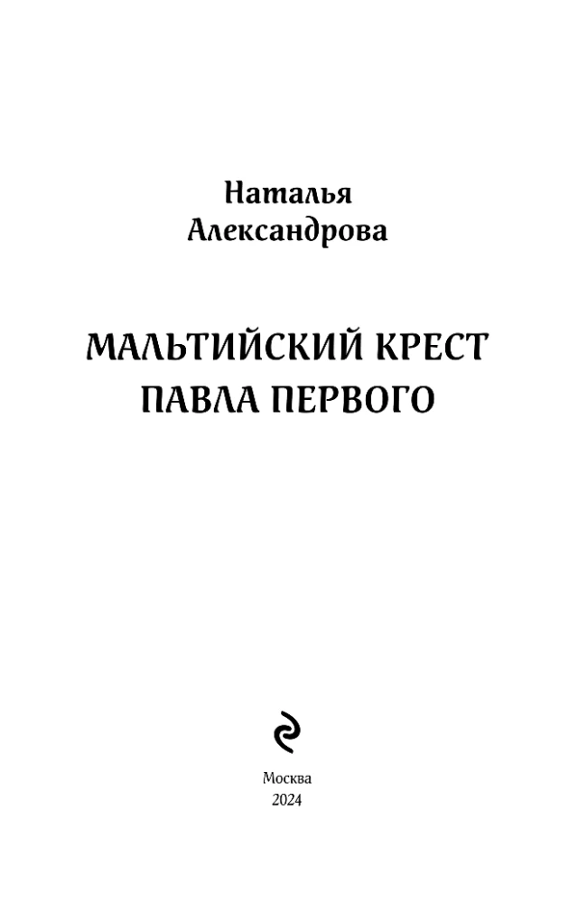 Мальтийский крест Павла Первого