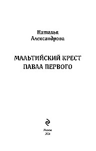 Мальтийский крест Павла Первого