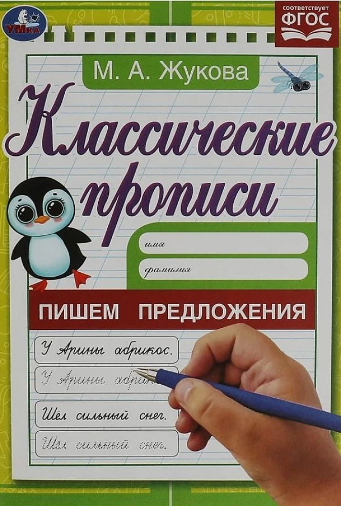 Пишем предложения. Жукова М. А. Классические прописи