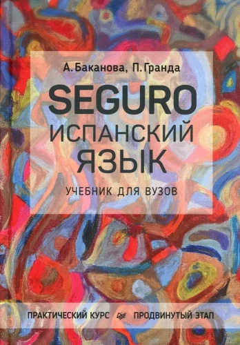 SEGURO. Испанский язык. Практический курс. Продвинутый этап. Учебник для вузов