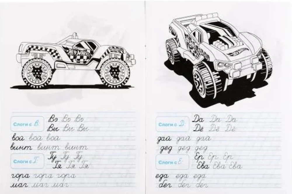 Тренажёр по чистописанию Хот Вилс. Пишем слоги и слова