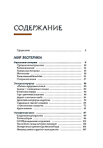 Эзотерика в истории, культуре и искусстве