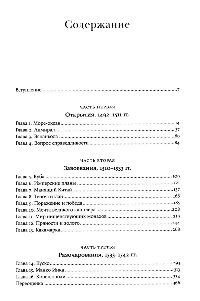 Конкистадоры. Новая история открытия и завоевания Америки