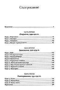 Конкистадоры. Новая история открытия и завоевания Америки