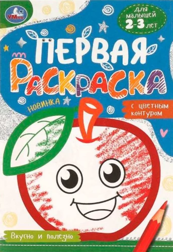 ВКУСНО И ПОЛЕЗНО. ПЕРВАЯ РАСКРАСКА С ЦВЕТНЫМ КОНТУРОМ