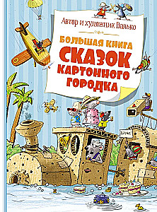 Большая книга сказок Картонного городка