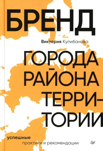 Бренд города, района, территории. Успешные практики и рекомендации