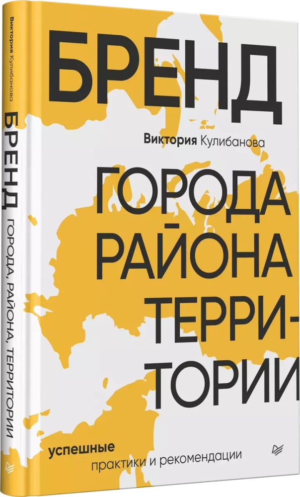 Бренд города, района, территории. Успешные практики и рекомендации