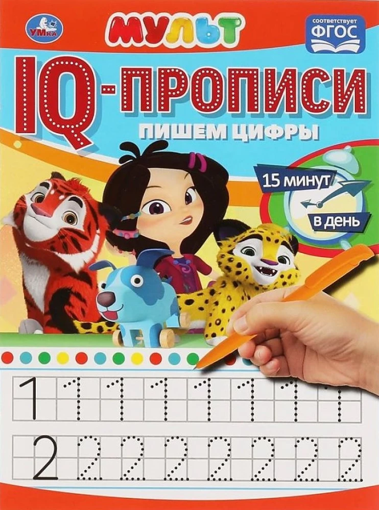 IQ-прописи Мульт. Пишем Цифры