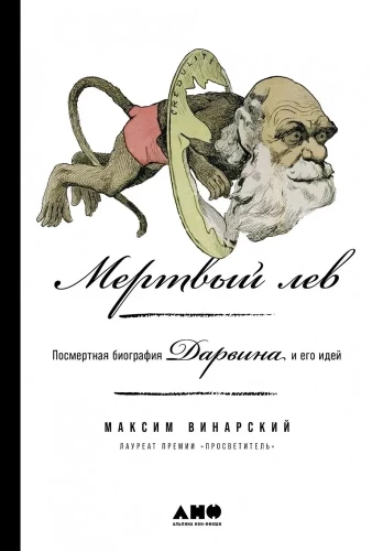 Мертвый лев. Посмертная биография Дарвина и его идей