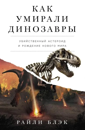 Как умирали динозавры. Убийственный астероид и рождение нового мира