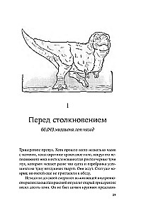 Как умирали динозавры. Убийственный астероид и рождение нового мира