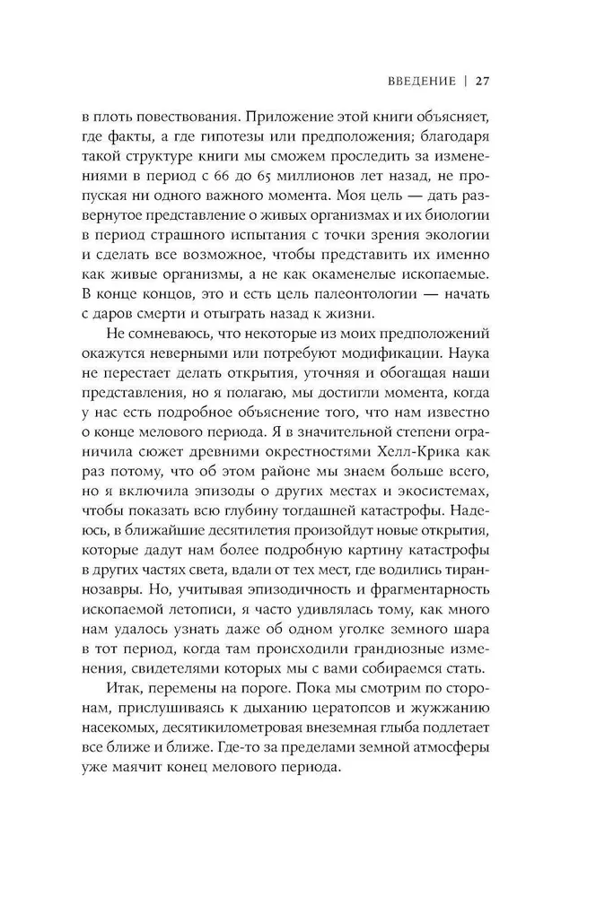 Как умирали динозавры. Убийственный астероид и рождение нового мира