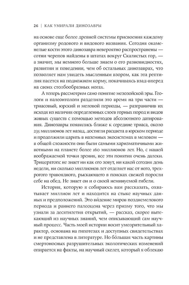 Как умирали динозавры. Убийственный астероид и рождение нового мира