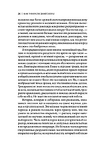 Как умирали динозавры. Убийственный астероид и рождение нового мира