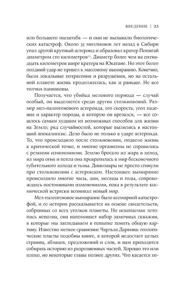 Как умирали динозавры. Убийственный астероид и рождение нового мира