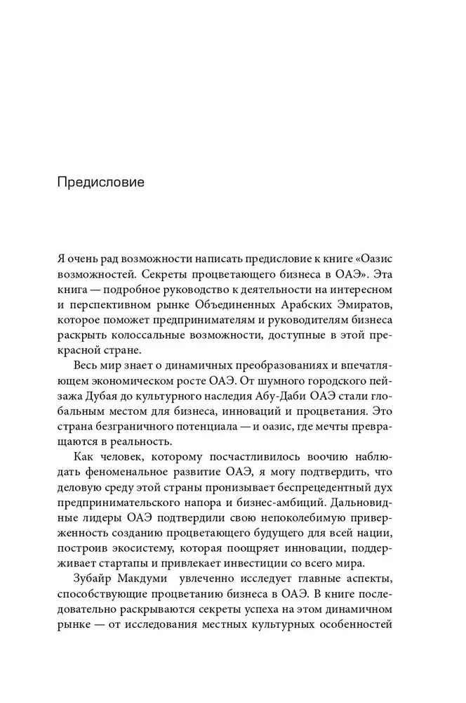 Оазис возможностей. Секреты процветающего бизнеса в ОАЭ